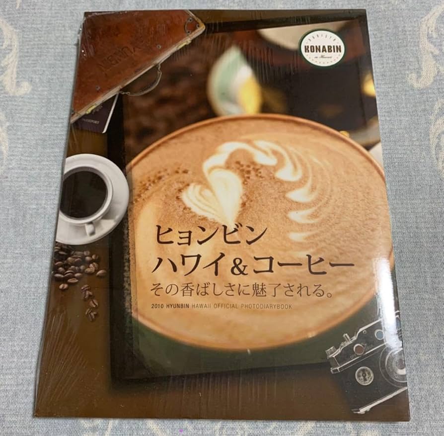 【新品未開封】 【レア】 ヒョンビン ハワイ&コーヒー フォトブックダイアリー Amazon.co.jp: レア ヒョンビン ハワイ&コーヒー フォトブック